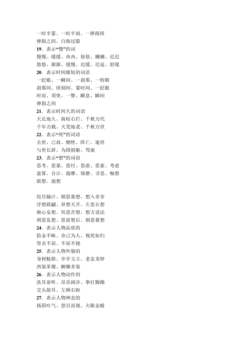 四字词语分类整理_第3页