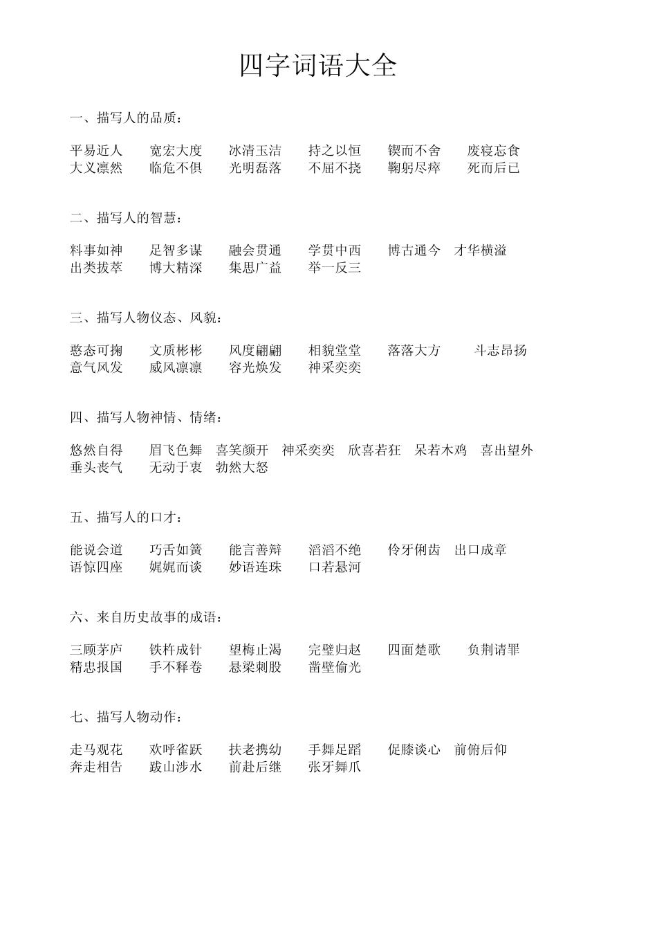 四字词语大全(已排版,共9页)_第1页