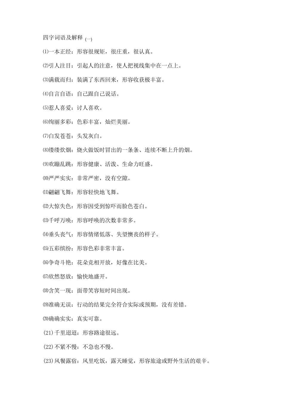 四字词语及解释四字词语及解释大全_第1页