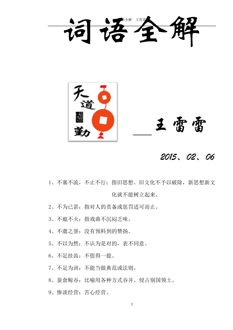 四字词语大全及解释_第1页