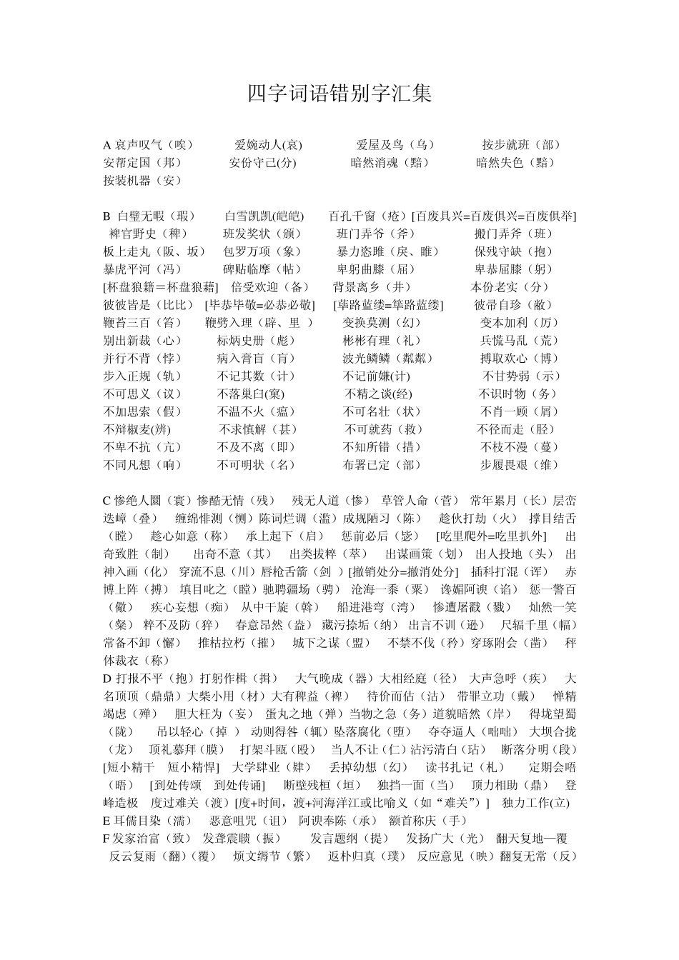 四字词语错别字汇集_第1页