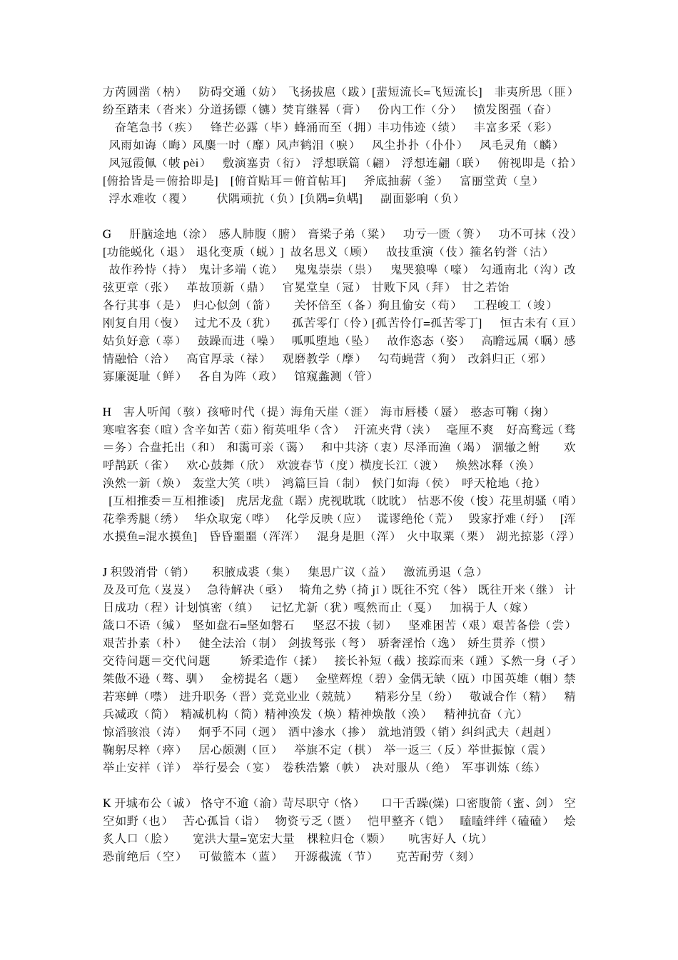 四字词语错别字汇集_第2页
