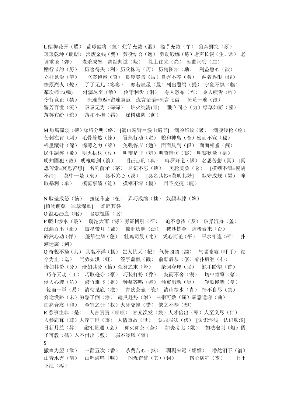 四字词语错别字汇集_第3页