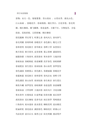 四字词语集锦