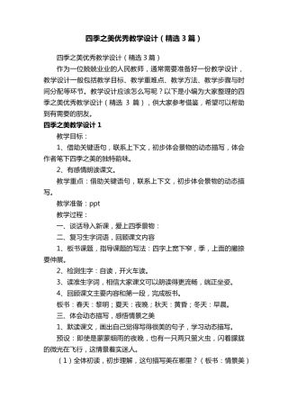 四季之美优秀教学设计(3篇)