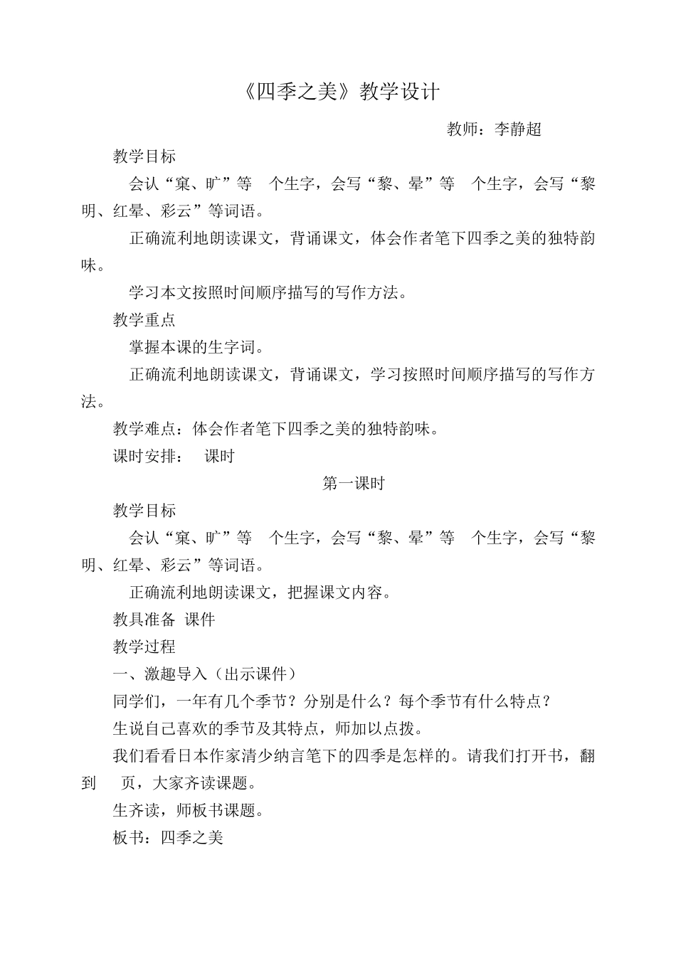 四季之美教学设计_第1页