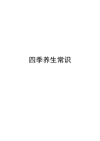 四季养生知识