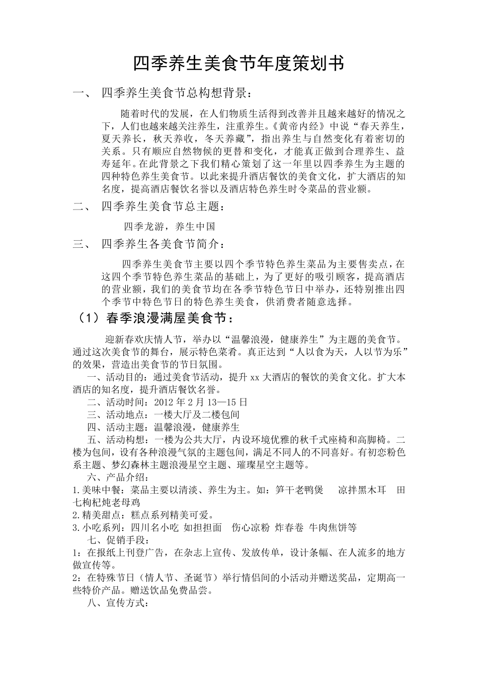 四季养生美食节年度策划书_第1页
