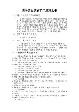 四季养生美食节年度策划书