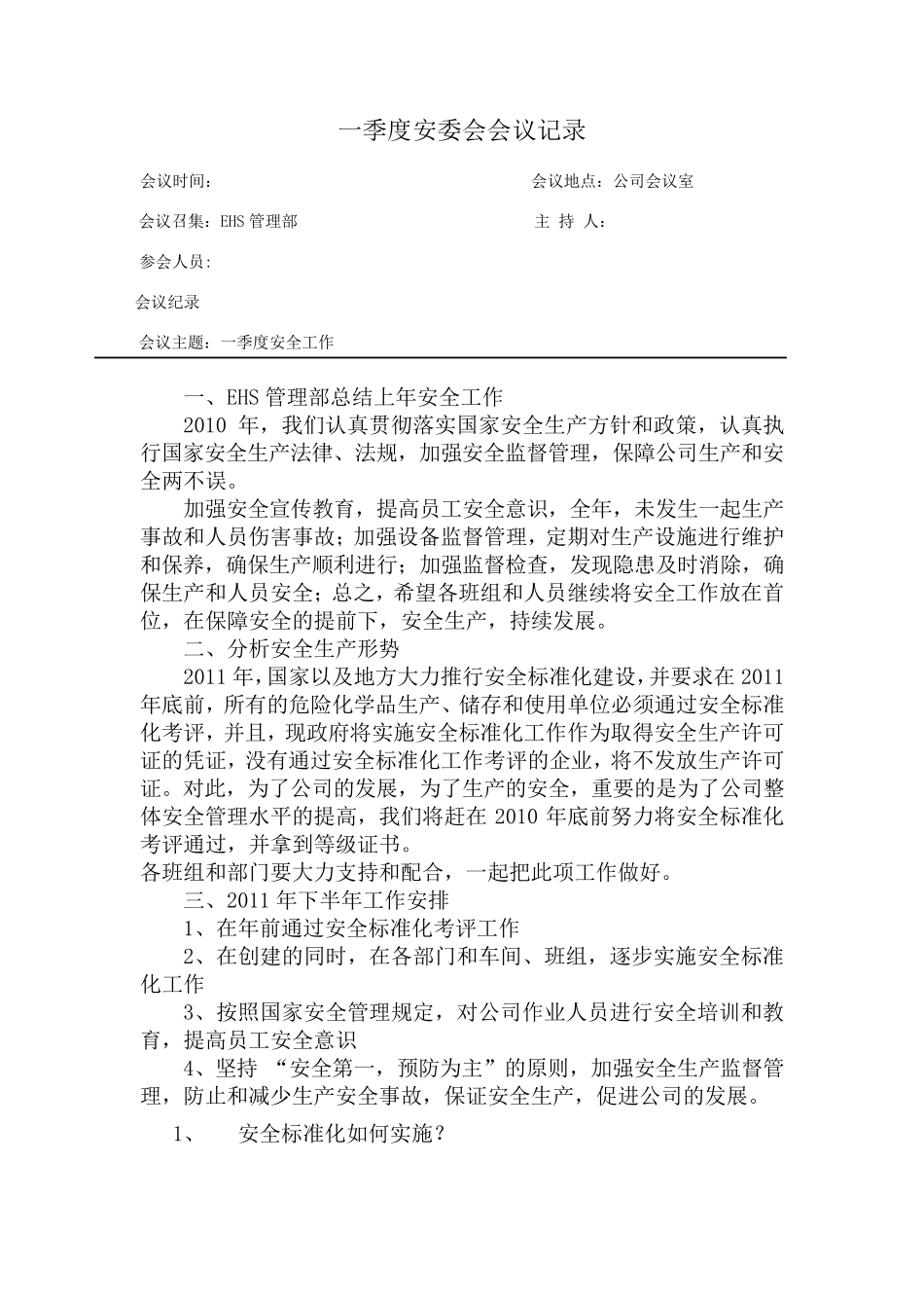 四季度安委会会议纪要_第1页