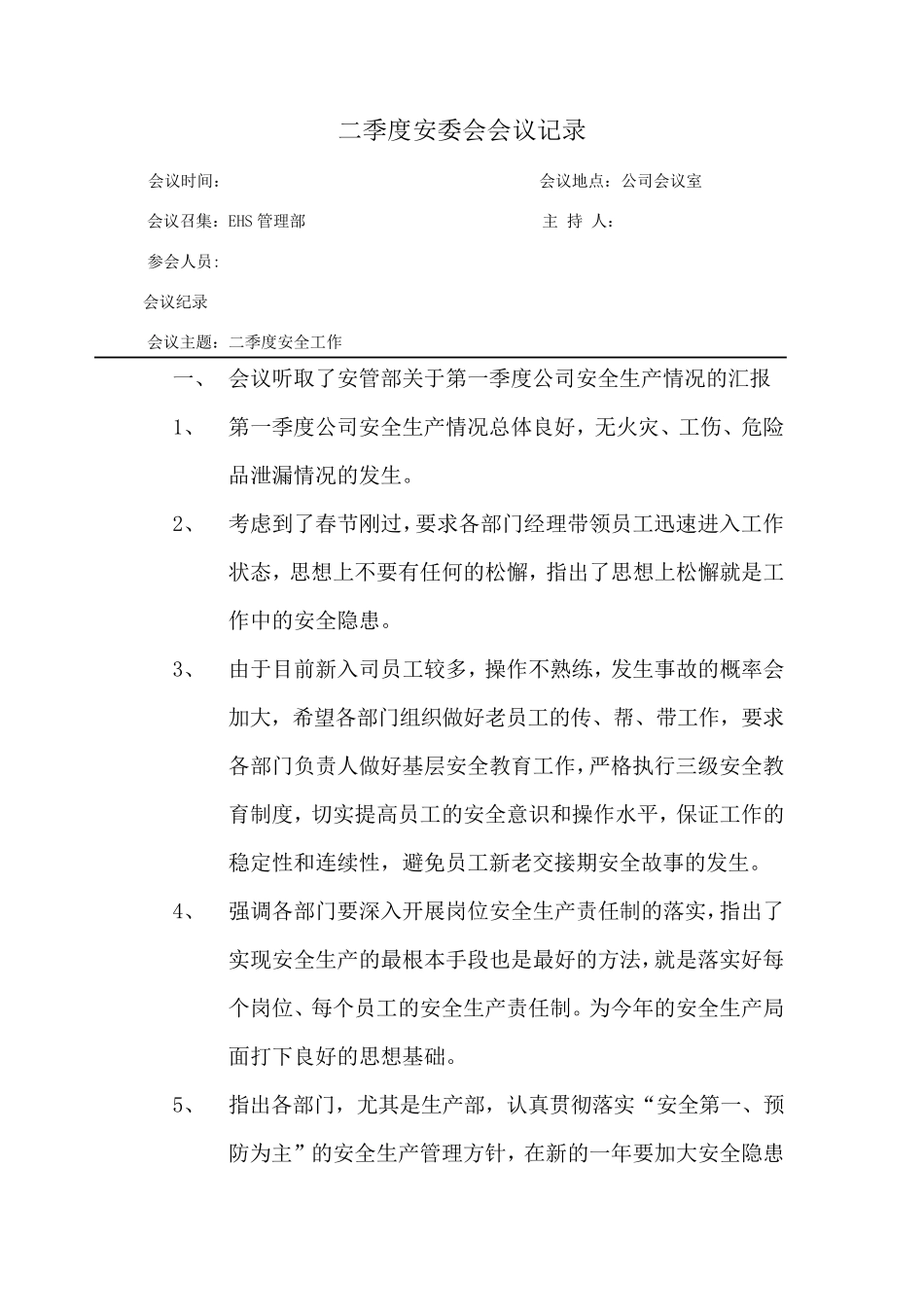 四季度安委会会议纪要_第3页