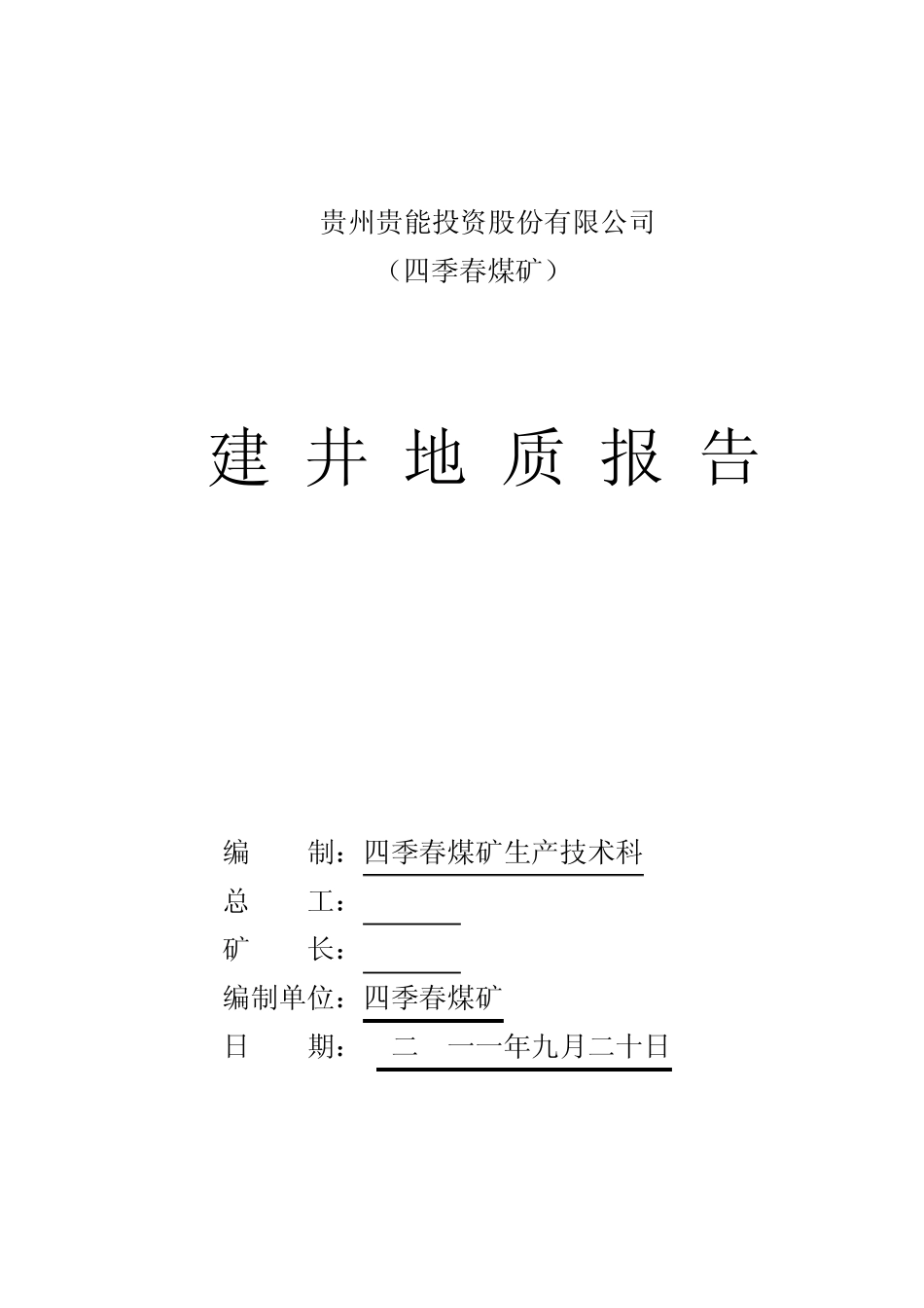 四季春煤矿建井地质报告_第1页