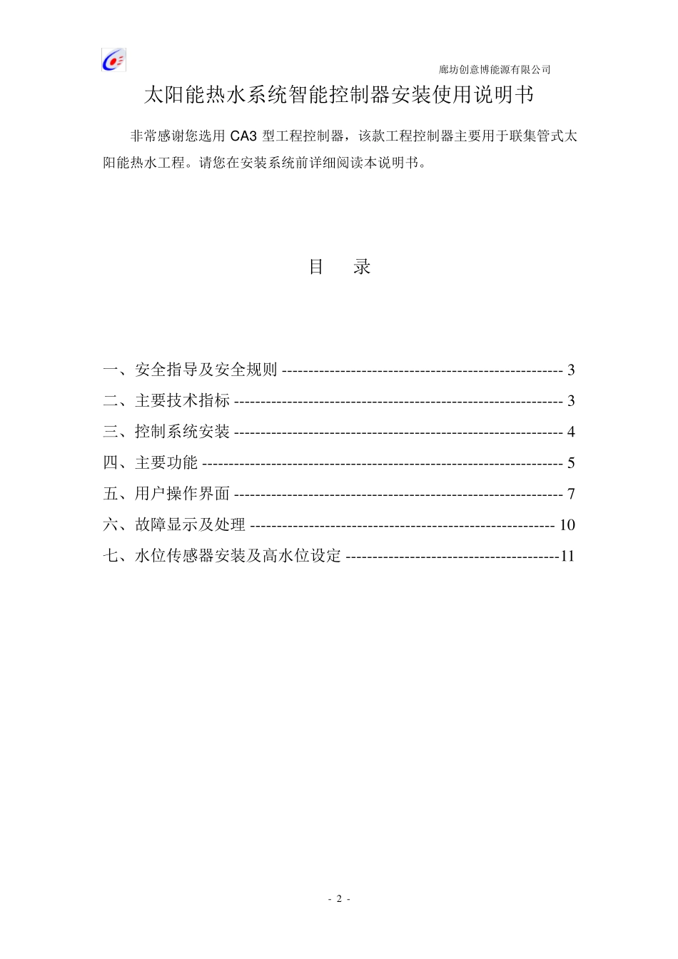 四季沐歌太阳能控制箱设置说明书_第2页