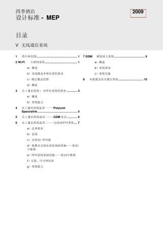 四季酒店无线通信设计要求