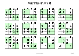 四宫格儿童数独练习120题(支持打印)