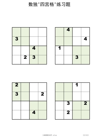 四宫格儿童数独200题