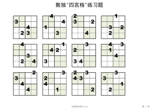 四宫格儿童数独200题横向排版直接打印