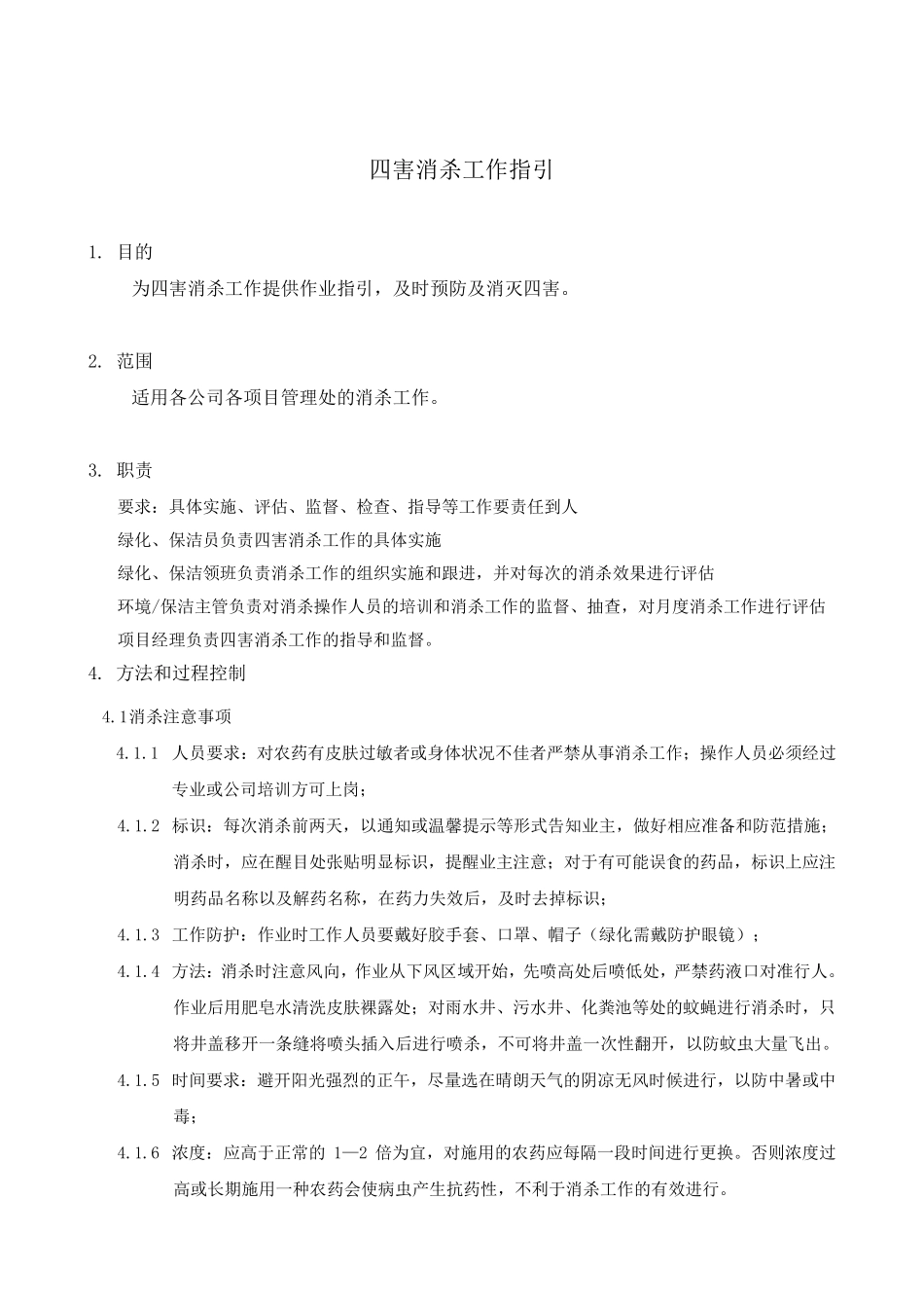 四害消杀工作指引_第1页
