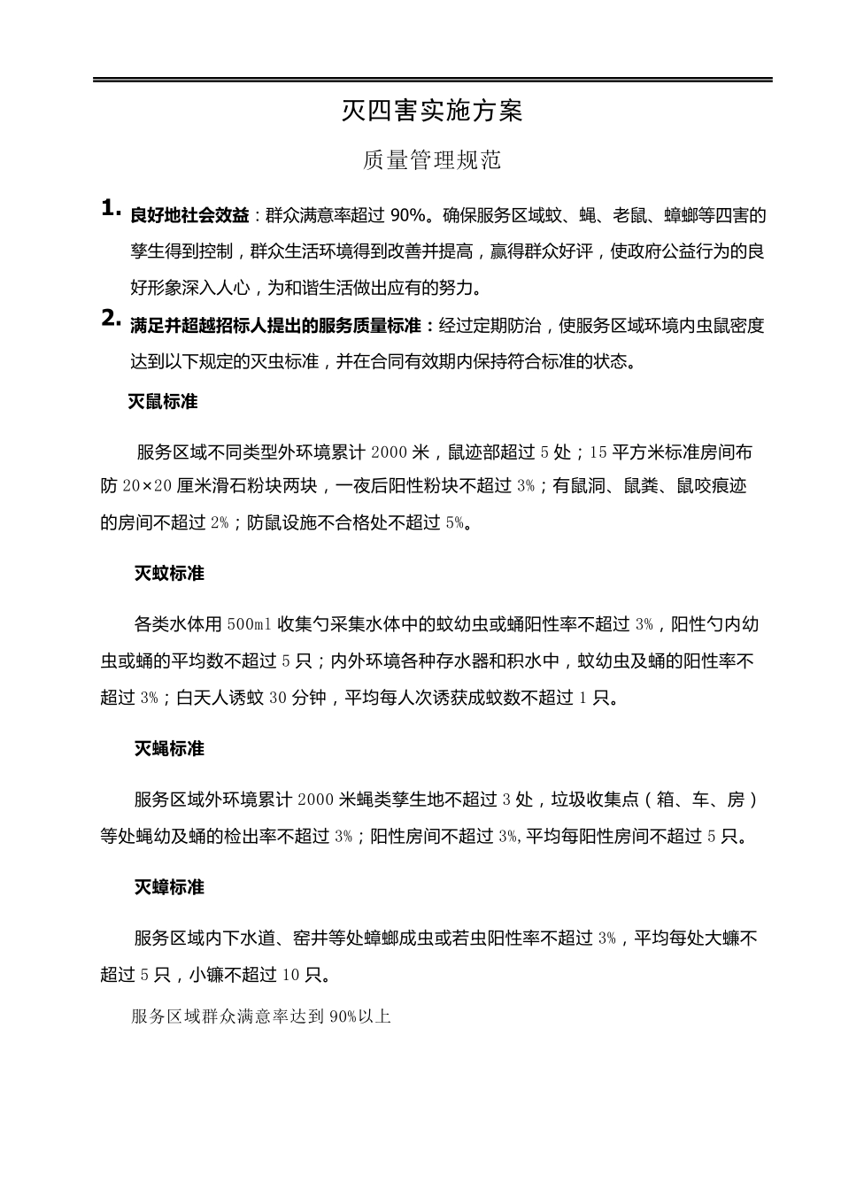 四害消杀实施方案(图文)_第1页