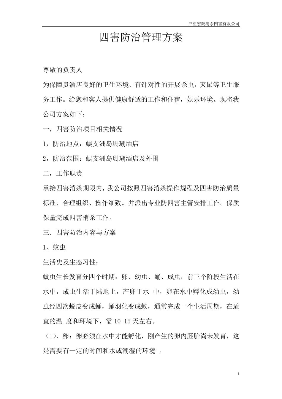 四害消杀方案_第1页