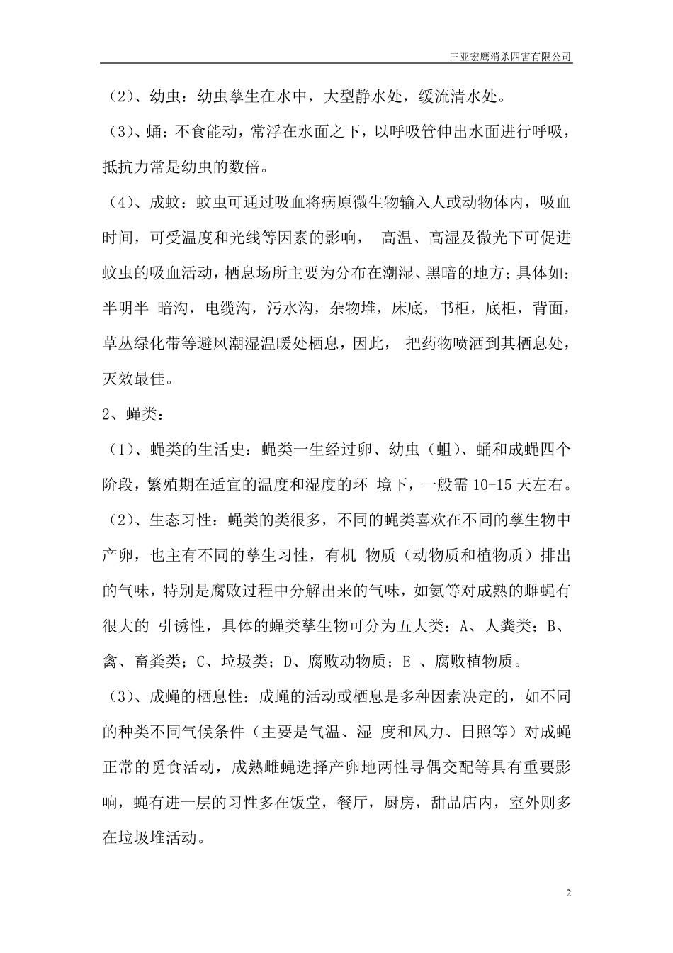 四害消杀方案_第2页