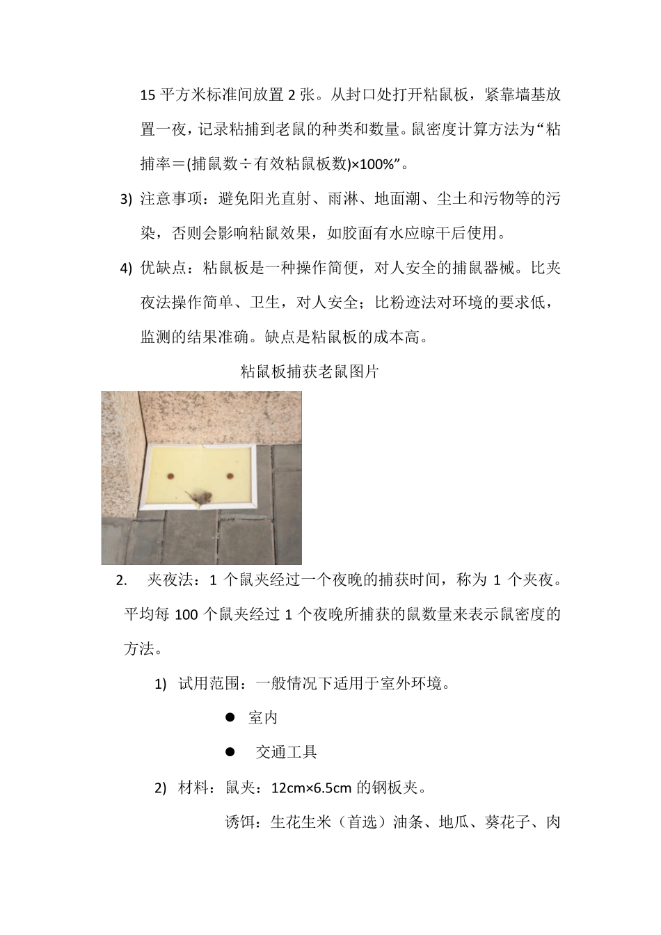 四害的监测方法及控制_第2页