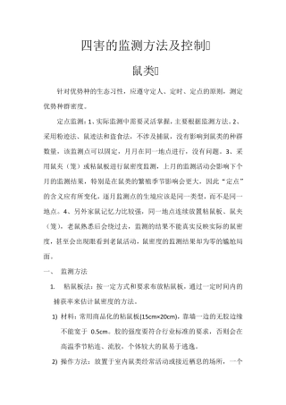 四害的监测方法及控制