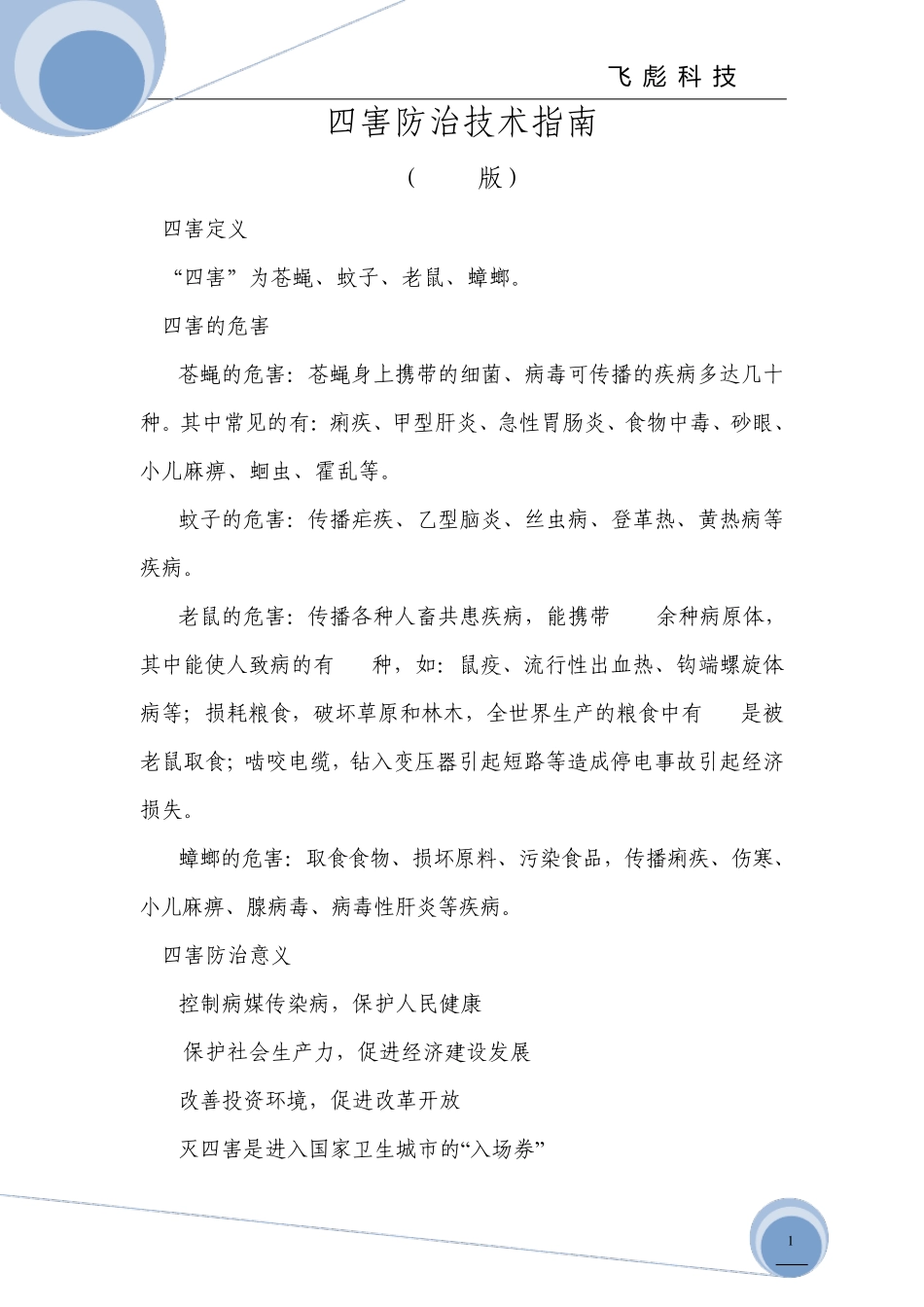 四害防治技术指南_第1页