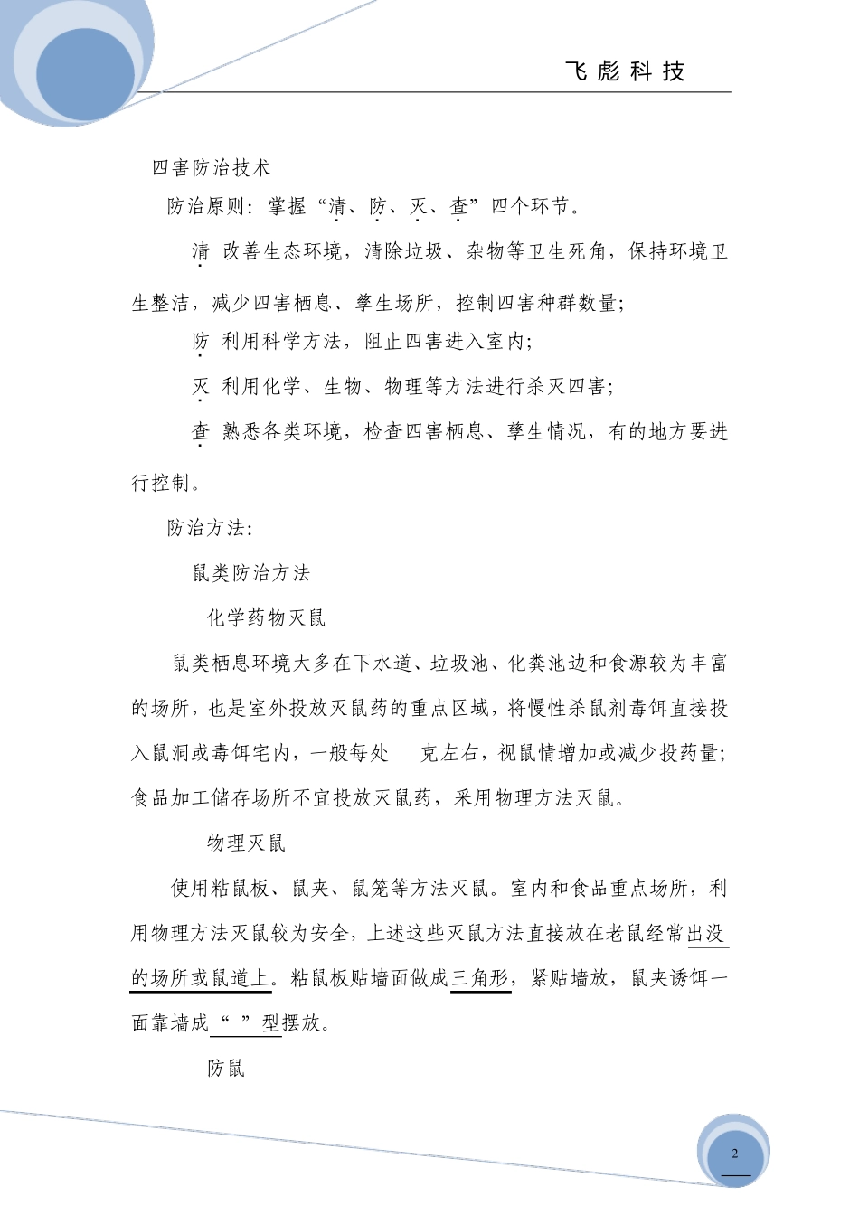 四害防治技术指南_第2页