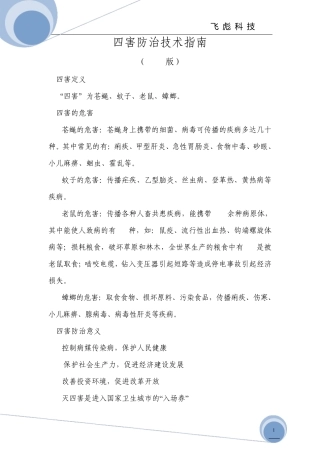 四害防治技术指南