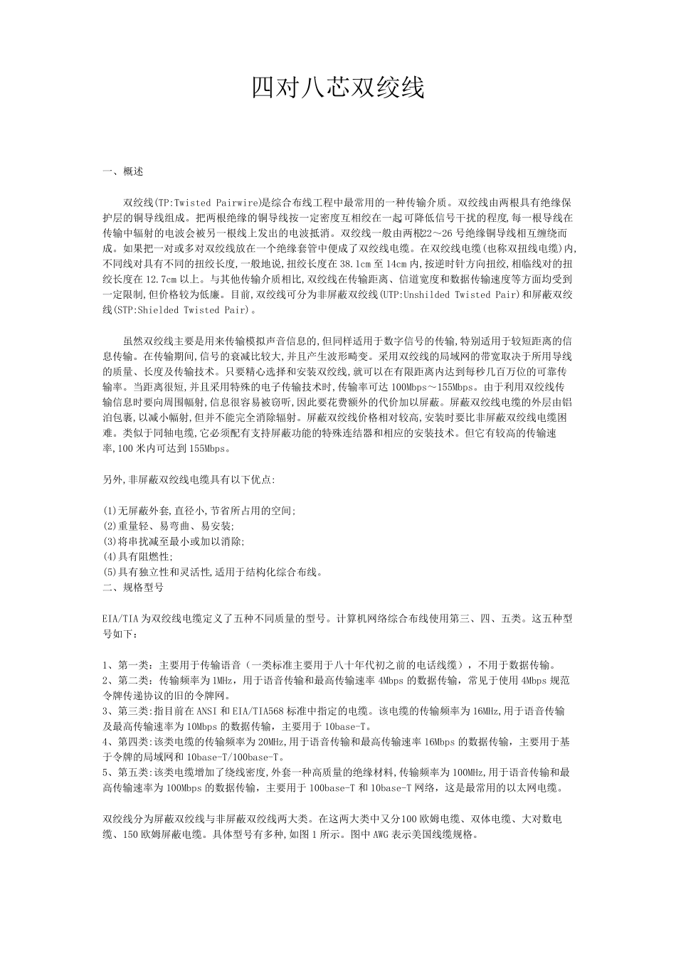 四对八芯双绞线_第1页