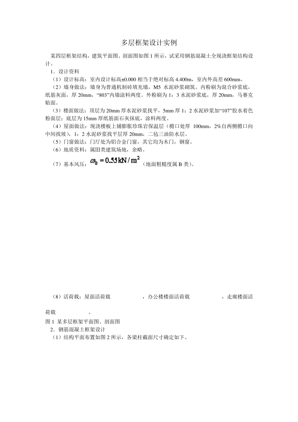 四层框架结构设计计算书实例_第1页