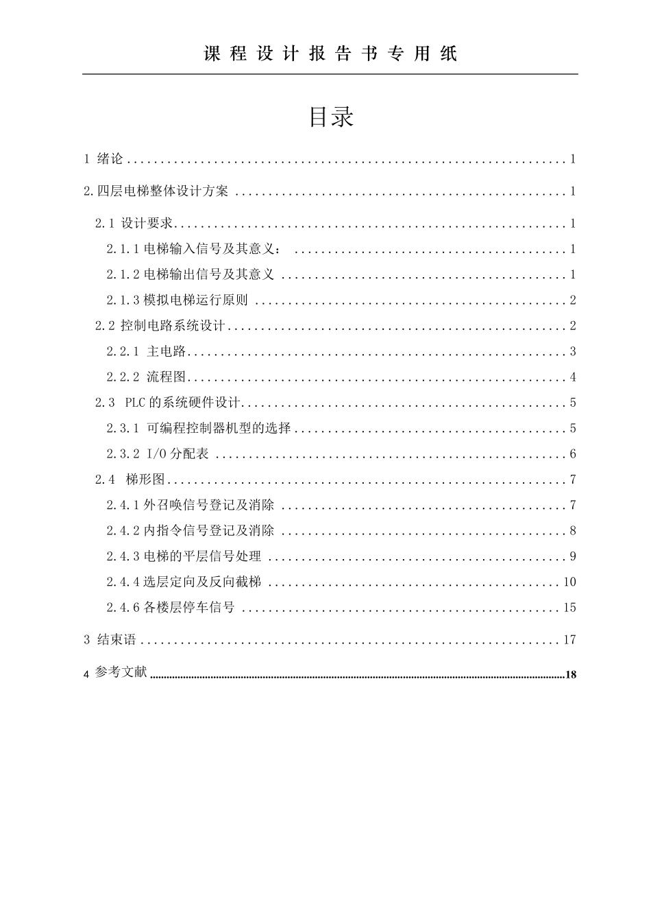 四层电梯PLC控制_第2页