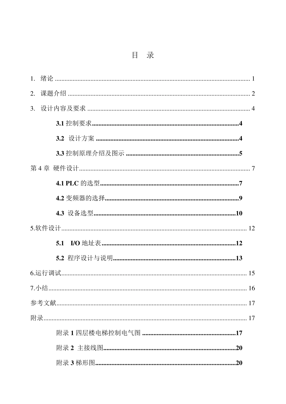 四层电梯PLC课设_第1页