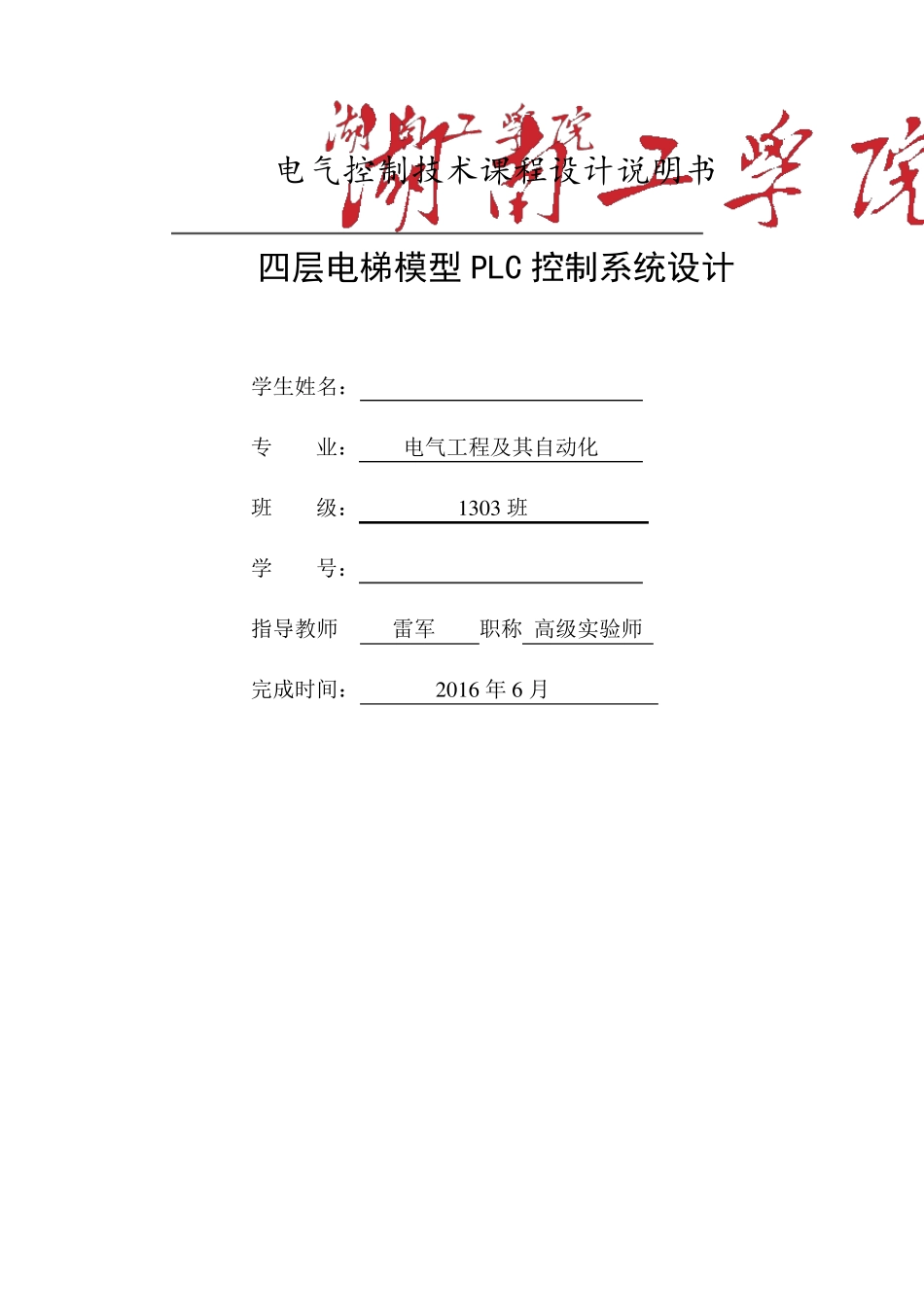 四层电梯模型PLC控制系统设计_第1页