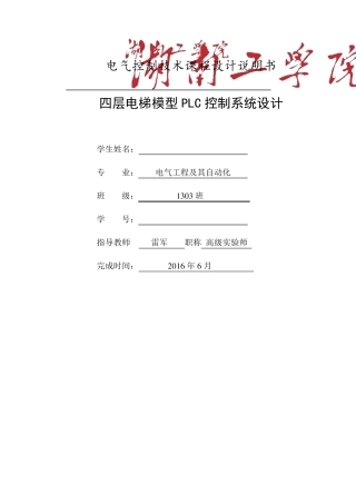 四层电梯模型PLC控制系统设计