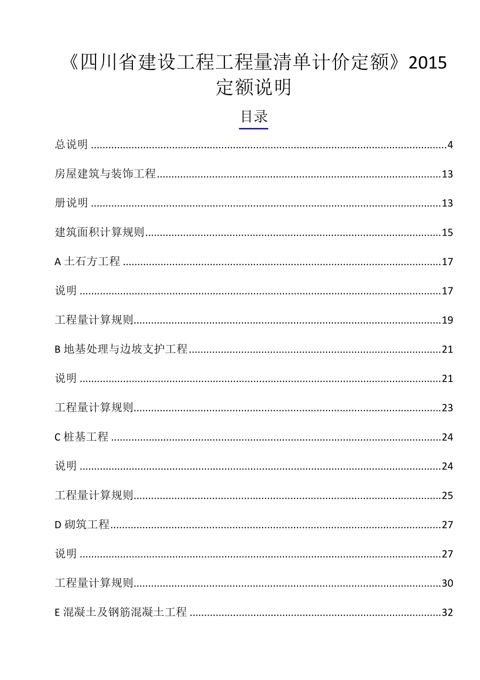 四川15定额说明及计算规则_第1页