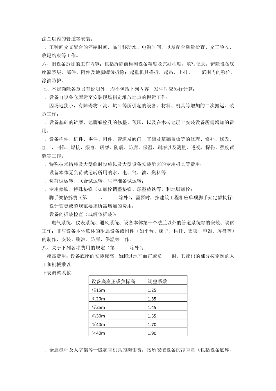 四川2009定额说明及计算规则机械设备安装_第2页