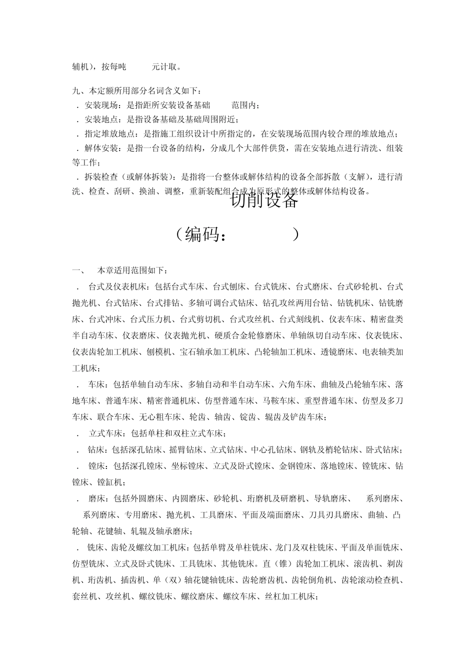 四川2009定额说明及计算规则机械设备安装_第3页