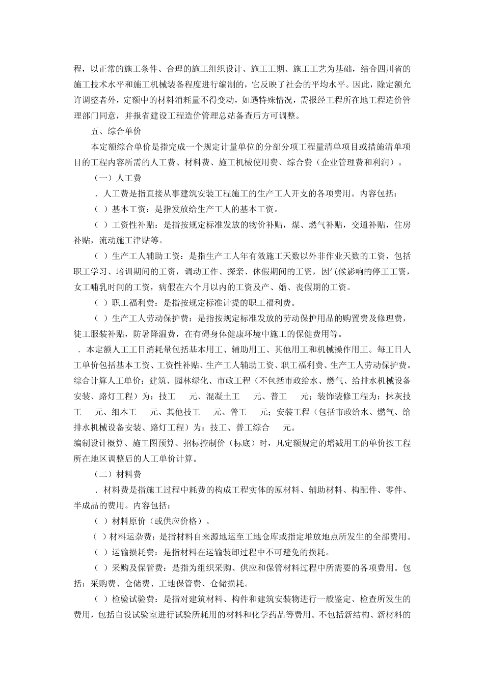 四川2009清单计价定额总说明_第2页