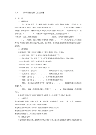 四川2009清单计价定额总说明