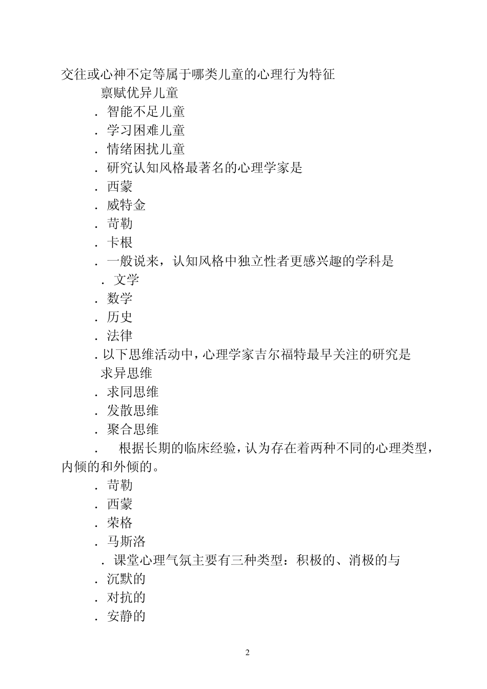 四川2010年教师资格证考试教育心理学模拟试3_第2页