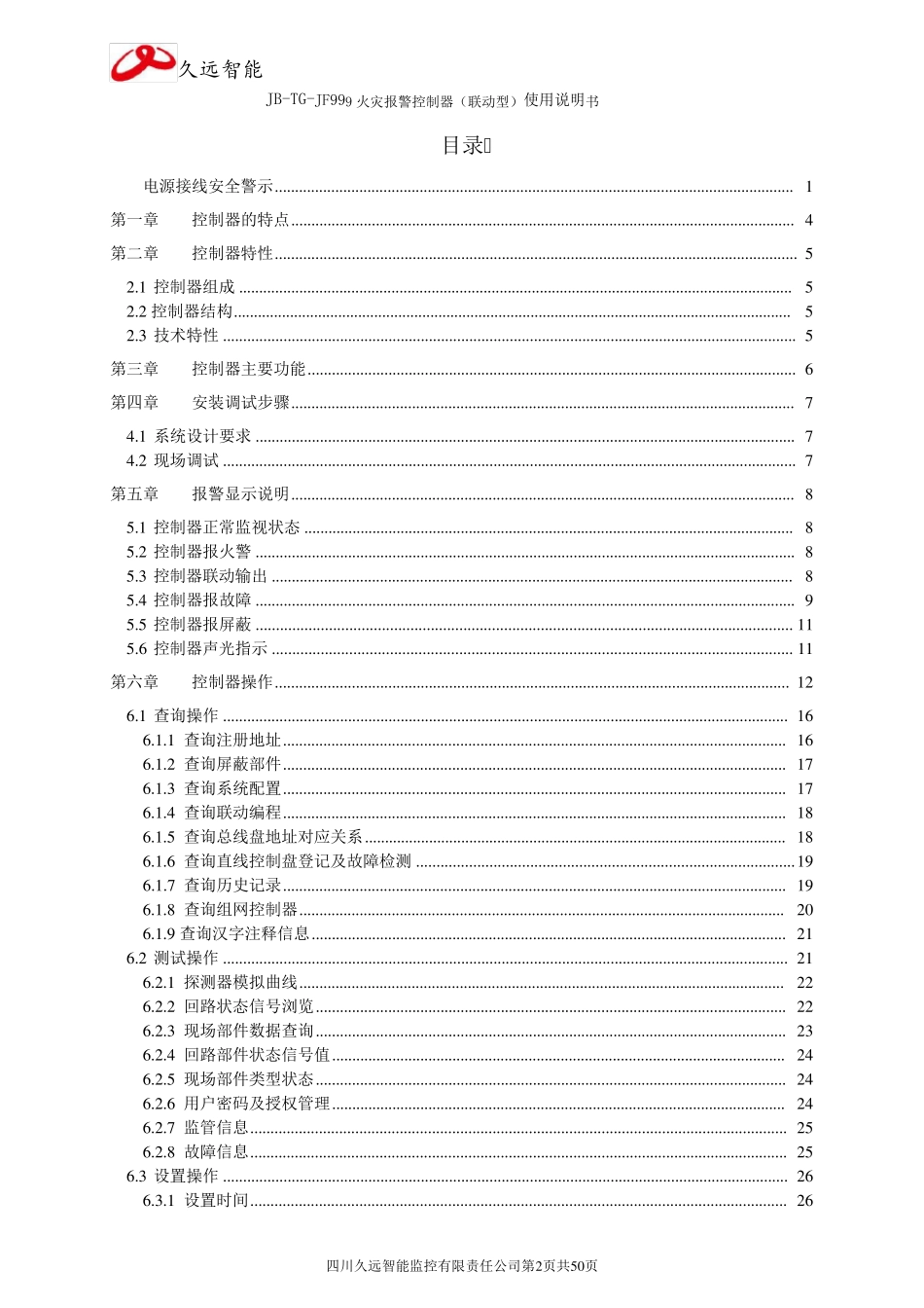 四川久远智能火灾报警控制器JBTGJF999(联动型)使用说明书_第2页