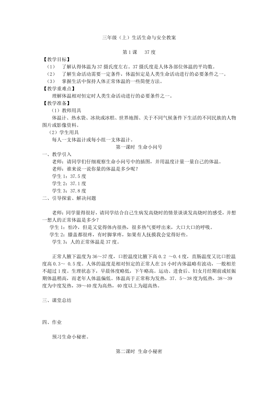 四川义务教育三年级生活生命与安全教案(上册)_第1页