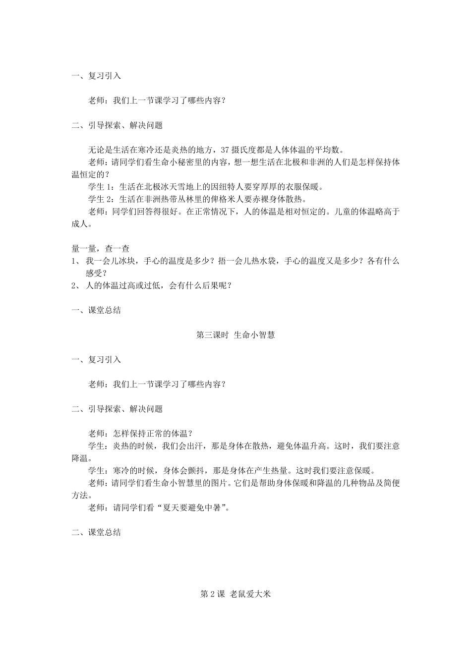 四川义务教育三年级生活生命与安全教案(上册)_第2页