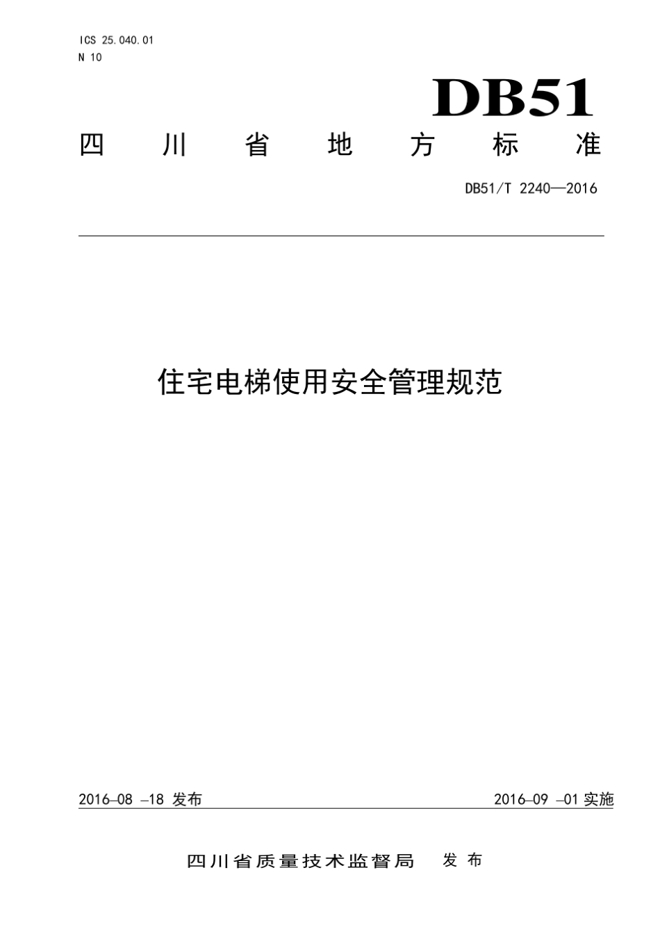四川住宅电梯使用安全管理规范DB51T2240Y2016_第1页