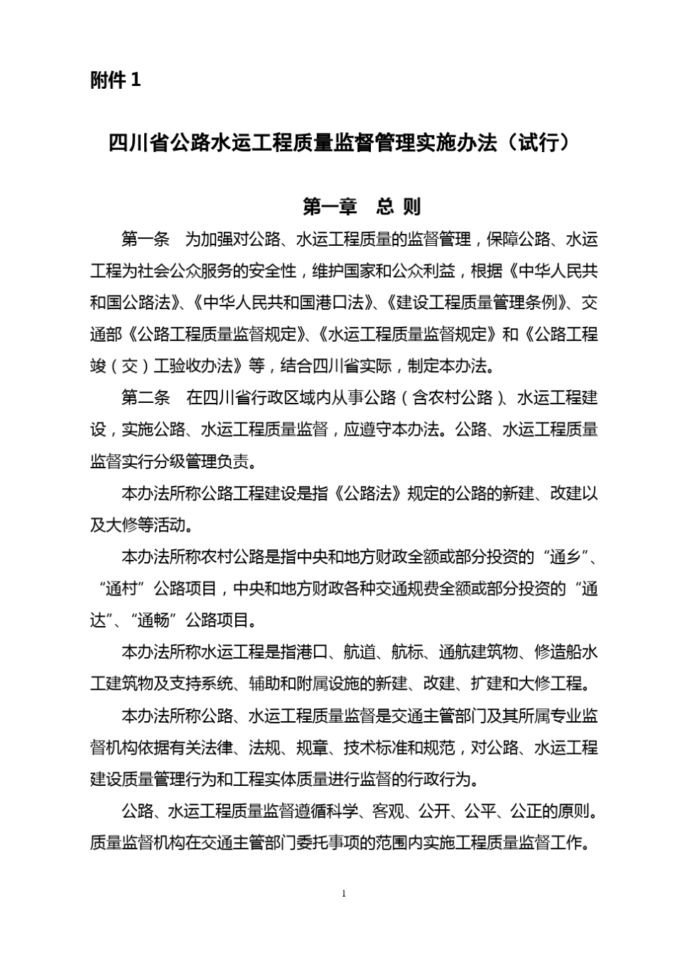 四川公路水运质量监督管理办法_第1页