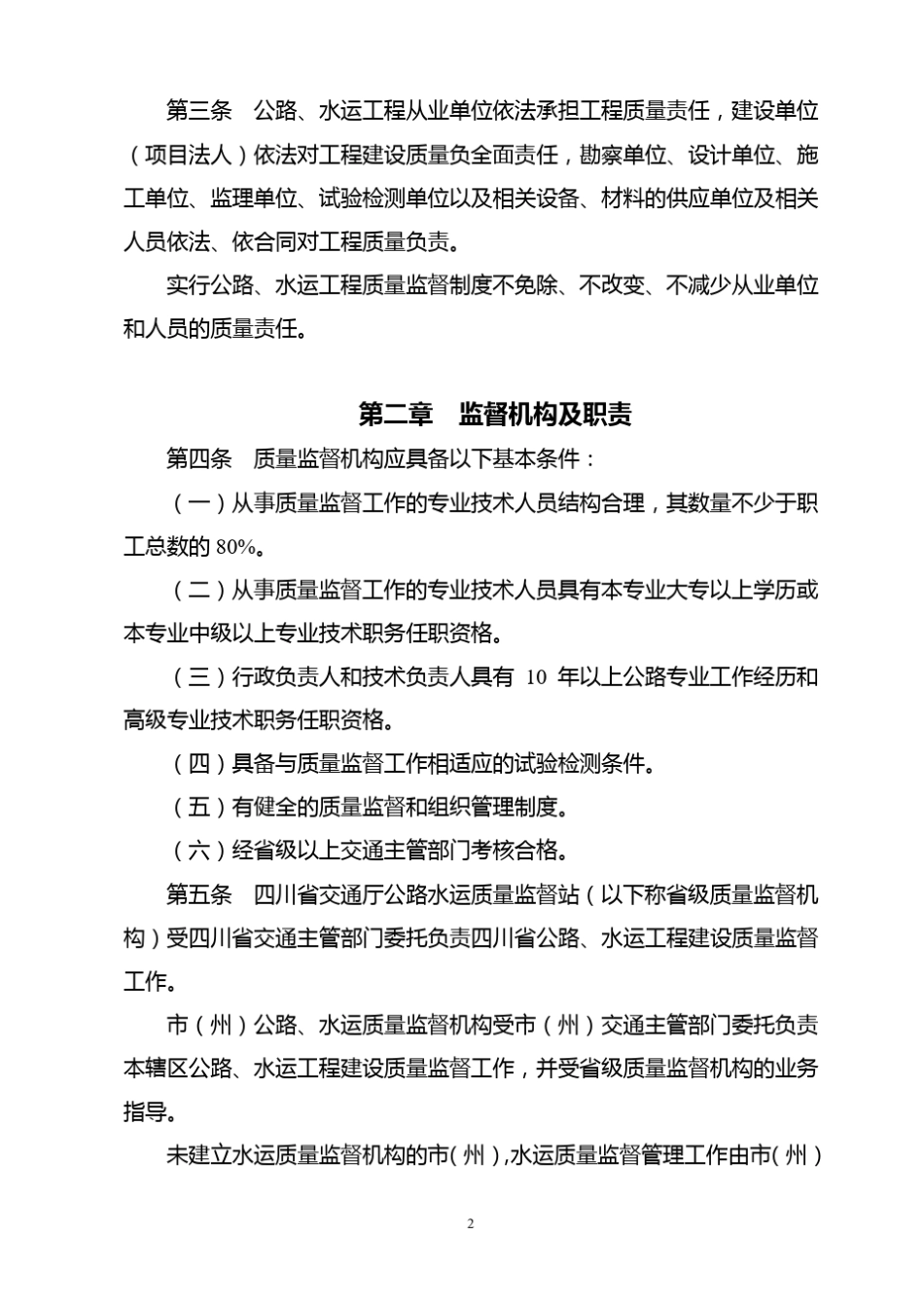 四川公路水运质量监督管理办法_第2页
