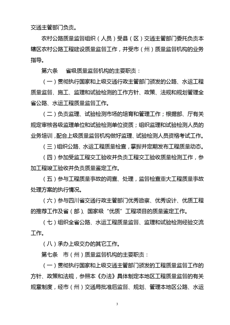 四川公路水运质量监督管理办法_第3页