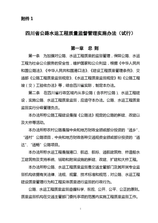 四川公路水运质量监督管理办法